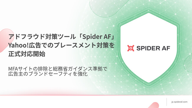 アドフラウド対策ツール「Spider AF」、Yahoo!広告 ディスプレイ広告でのプレースメント対策を正式対応開始