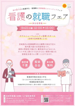 【参加者募集中！】「宮崎県看護の就職フェア」を開催します！