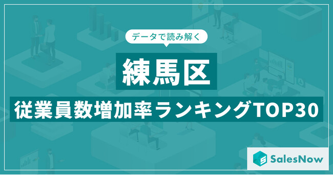 【2025年最新版】練馬区：従業員数増加率ランキングTOP30／SalesNow DBレポート