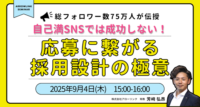 自己満SNSでは成功しない!総フォロワー数75万人が伝授する応募に繋がる採用設計の極意