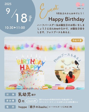 乳幼児親子のプレイスペースで『ハーフBirthday＆お誕生日』イベント開催
