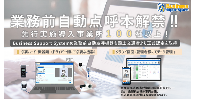 【運送事業者様向け】業務前自動点呼が本解禁されました！！