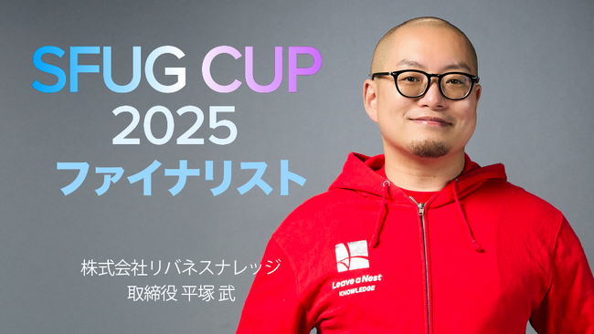 株式会社リバネスナレッジの取締役、平塚武が「SFUG CUP 2025」ファイナリストに登壇決定