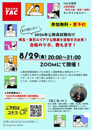 【TAC公務員】「埼玉・東京エリアで公務員を目指す方必見！合格のツボ、教えます！」を8/29（金）に開催