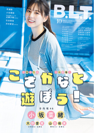 “こさかな”が笑ってくれているだけで――。日向坂46・小坂菜緒が飾る「B.L.T.10月号」の表紙画像が解禁！ 本誌史上過去最大規模の20000字ソロインタビューで綴られるアイドル・小坂菜緒の新事実。