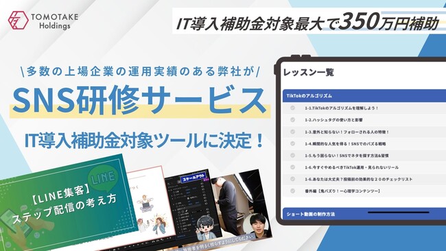 株式会社友竹ホールディングス、累計4万本超の動画監修・600社超の運用実績を凝縮した研修システムが「IT導入補助金2025」対象ツールに認定