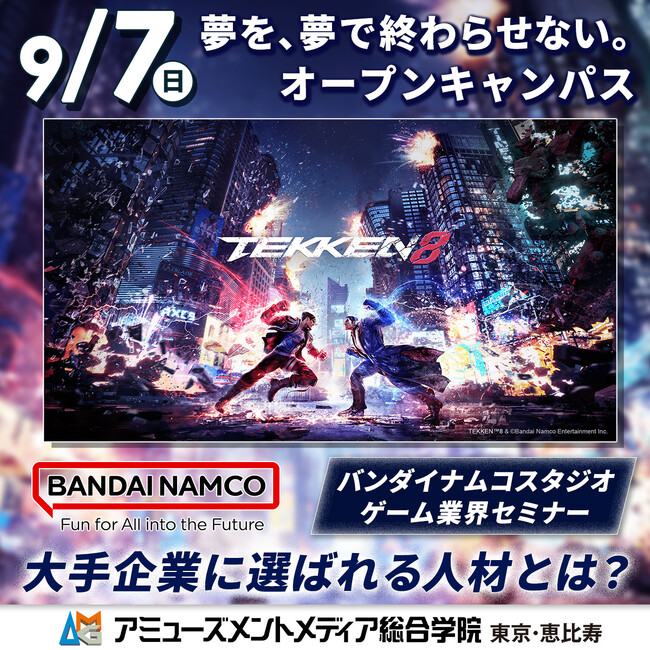 「バンダイナムコスタジオ」採用担当者によるゲーム業界セミナー ～大手企業に選ばれる人材とは？～【 9/7（日）】スペシャルオープンキャンパス開催