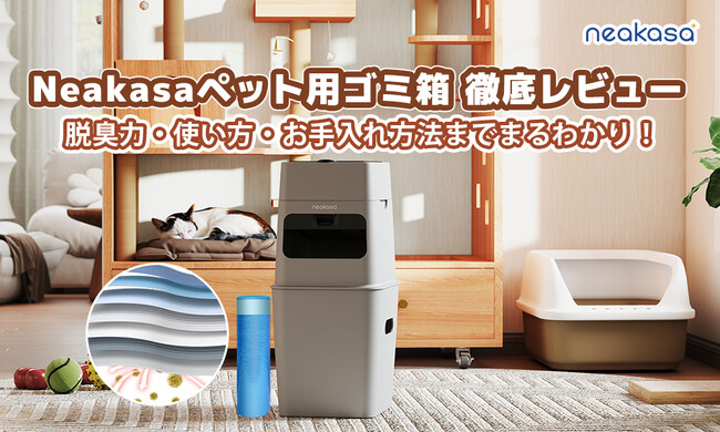 【期間限定20％OFF】家庭の“ニオイ問題”を徹底ブロック！Neakasaの「EVOH三重防臭ごみ箱」】、今だけ3,104円で購入可能！！