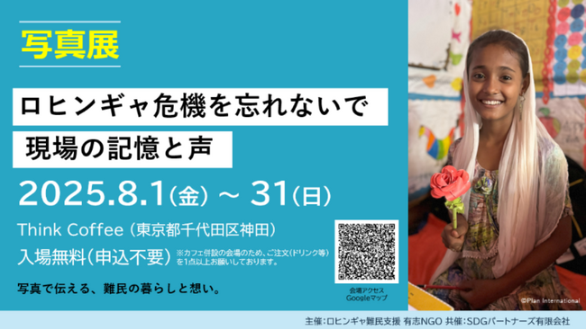 「ロヒンギャ危機を忘れないで」：AAR Japanが他団体とともに写真展とセミナーを開催
