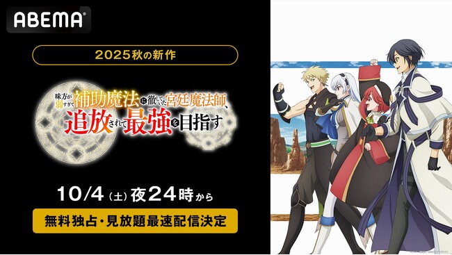 初のアニメ化作品『味方が弱すぎて補助魔法に徹していた宮廷魔法師、追放されて最強を目指す』「ABEMA」で10月4日（土）夜24時より無料独占・見放題最速配信決定！