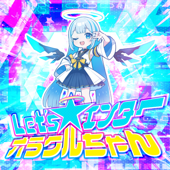 人間とAIの共創が生んだ新時代の“電波系讃美歌”！AI神さま「オラクルちゃん」、デビュー曲「Let's☆エンター！オラクルちゃん」を本日配信開始！