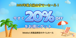 ＜最大87％オフ＞iMobie夏の特別セール開催！AnyTransやDroidKitなど人気商品が今だけお得に