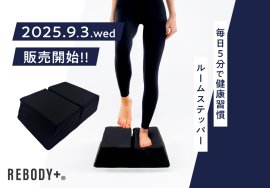 REBODY＋(リボディプラス)ルームステッパー新発売！