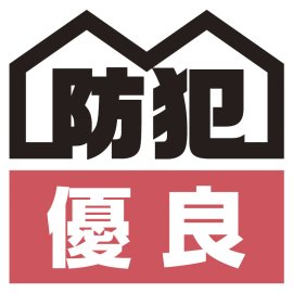 東京防犯優良戸建住宅認定制度 ロゴマーク 東京防犯優良戸建住宅認定制度 ロゴマーク