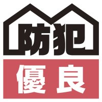 東京防犯優良戸建住宅認定制度開始のご案内　戸建住宅の防犯性能アップで「安心して暮らせる街 東京」の実現を促進