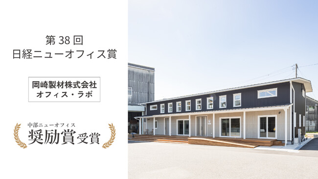【第38回 日経ニューオフィス賞】「中部ニューオフィス奨励賞」を受賞｜超省エネ次世代戦略型オフィス「オフィス・ラボ」