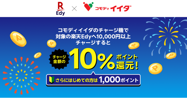 「コモディイイダ」×「楽天Edy」、食品スーパーマーケット「コモディイイダ」でチャージ金額の10％ポイント還元キャンペーンを実施