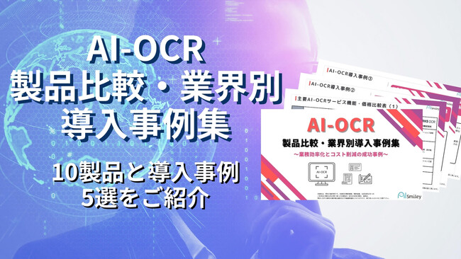 アイスマイリー、AI-OCR製品比較・業界別導入事例集を初公開！10製品と導入事例5選をご紹介！
