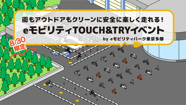 街もアウトドアもクリーンに楽しむ！立川市 GREEN SPRINGSにて「eモビリティTOUCH&TRY」8月30日開催