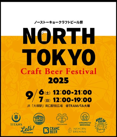 【開催迫る！】North Tokyo Craft Beer Festival 2025（9/6・7）開催！