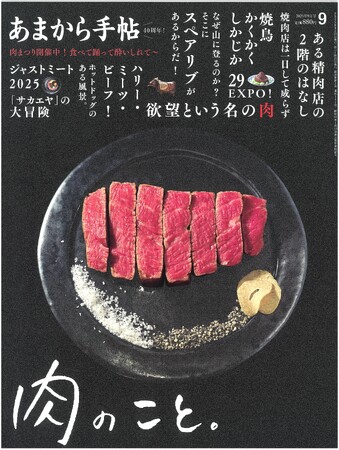 あまから手帖2025年9月号「肉のこと。」を8月22日、発売致します。