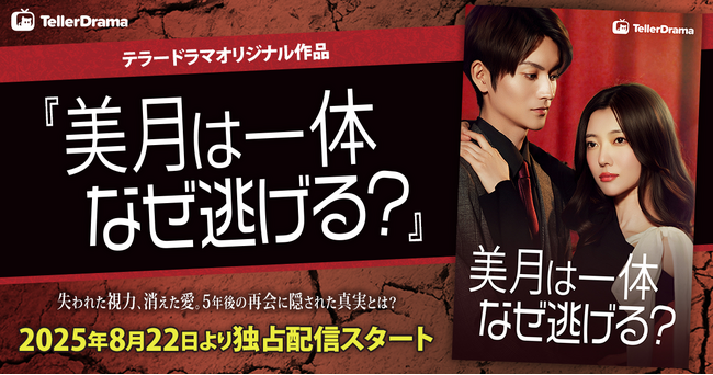 テラードラマ、オリジナルショートドラマ作品『美月は一体なぜ逃げる？』の独占配信を8月22日より開始