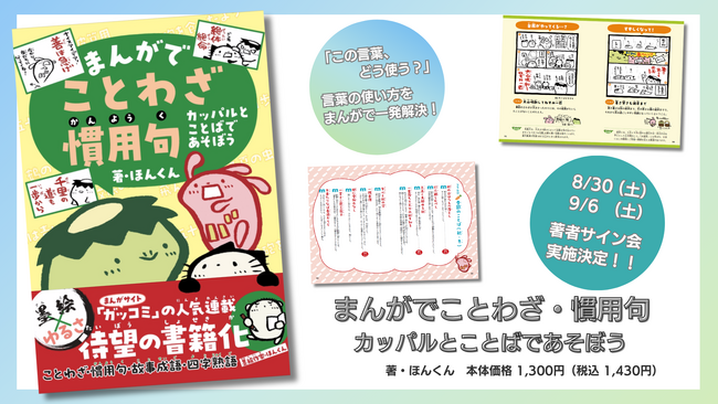 【人気web連載が書籍化】ゆるかわいいカッパたちと、楽しく言葉を学べる学習まんが『まんがでことわざ・慣用句』発売！
