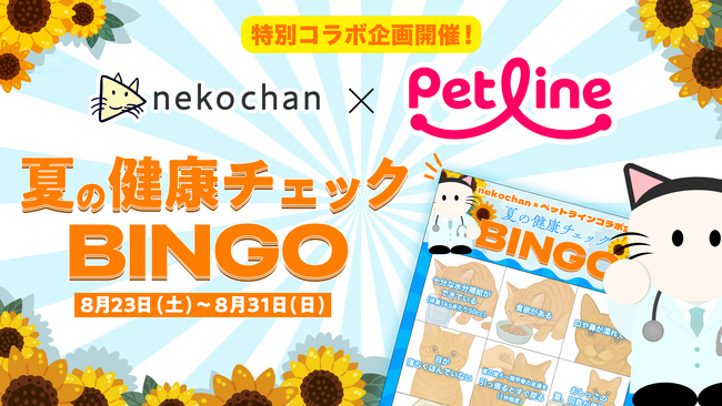 nekochan × ペットライン コラボ企画「夏の健康チェックビンゴ」が8月23日(土)よりスタート！