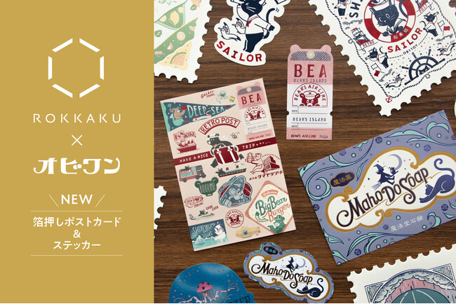 【先行販売】箔押しブランド『ROKKAKU』と『オビワン』がコラボ！ロフト（一部店舗）、およびロフトネットストアで開催される「文フェス 2025 AUTUMN」にて先行発売いたします
