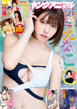 真夏の2号連続えなこ祭り第2弾!!　えなこが表紙＆巻頭グラビア＆豪華ふろくで登場！『ヤングアニマル』17号 8月22日（金）発売！