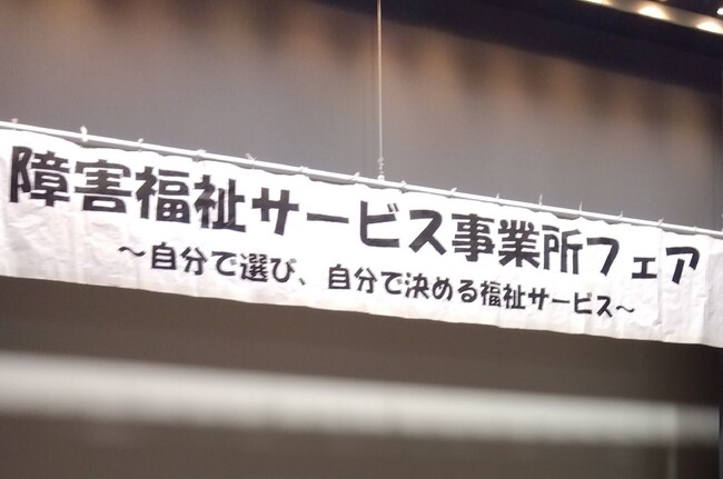 愛知県豊橋市障害福祉サービス事業所フェアにアイエスエフネットベネフィットが出展いたしました