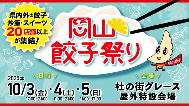 「岡山餃子祭り2025」開催！！今年は岡山駅からのアクセスもよい杜の街グレース屋外特設会場！県外からの初出店も????