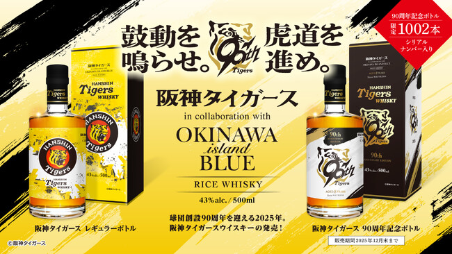 【株式会社リトルユニバース】阪神タイガース球団創設90周年記念！久米仙酒造の特別ブレンドによるプレミアムウイスキー2種を発売