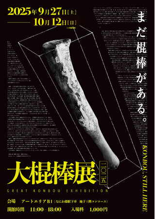 【有史以来最大規模】棍棒だけの展覧会『大棍棒展』が3年の時を経て帰ってくる！2025年、大阪で棍棒大スペクタクルを体験しよう。