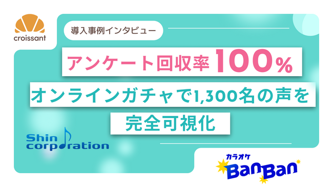 アンケート回収率100％！1,300名の声を可視化し多店舗展開と業務効率化を実現するクロワッサン活用術