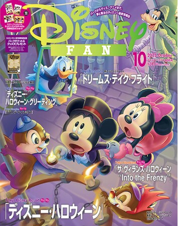 東京ディズニーリゾート(R)「ディズニー・ハロウィーン」直前、注目ポイントや仮装のコツなど、楽しみ方を徹底紹介。パークチケット＆グッズ大プレゼント付き！ 月刊『ディズニーファン』10月号8月25日発売