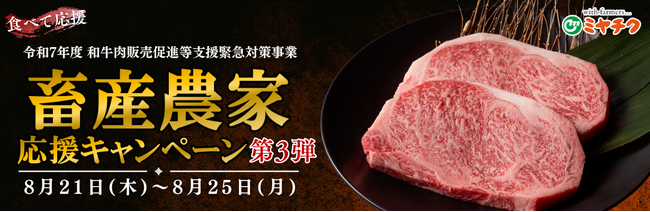 【第3弾！畜産農家応援キャンペーン開始！】期間限定、早い者勝ち！宮崎牛をお得にゲット！その他、大容量のBOX商品など多数掲載中！