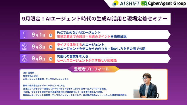 【9月のおすすめセミナー】AIエージェント時代の生成AI活用と現場定着セミナー