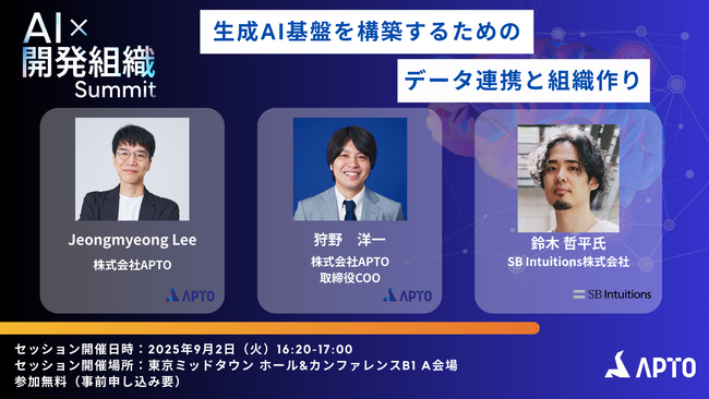APTO登壇 9/2開催「AI開発組織Summit」パートナーセッション決定
