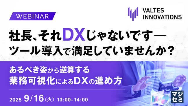 『社長、それDXじゃないです ─ ツール導入で満足していませんか？』というテーマのウェビナーを開催