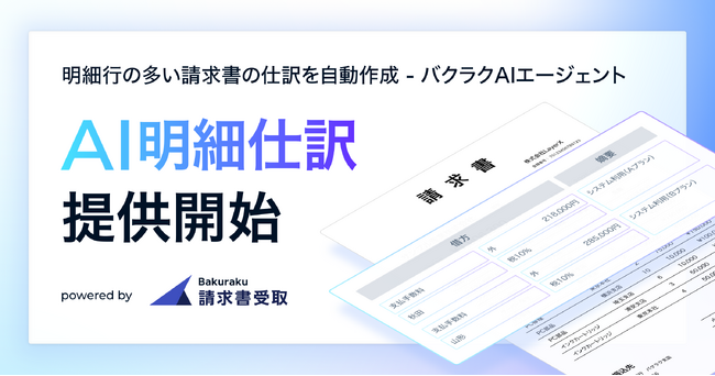 AIエージェント「AI明細仕訳」 をリリース。明細OCR×生成AIで、明細行が多い・毎回取引内容が変わる請求書の処理を自動化。