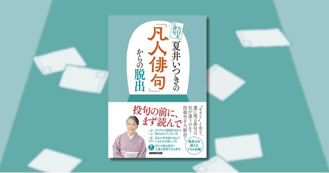 待望の新刊『NHK俳句 夏井いつきの「凡人俳句」からの脱出』8月28日発売