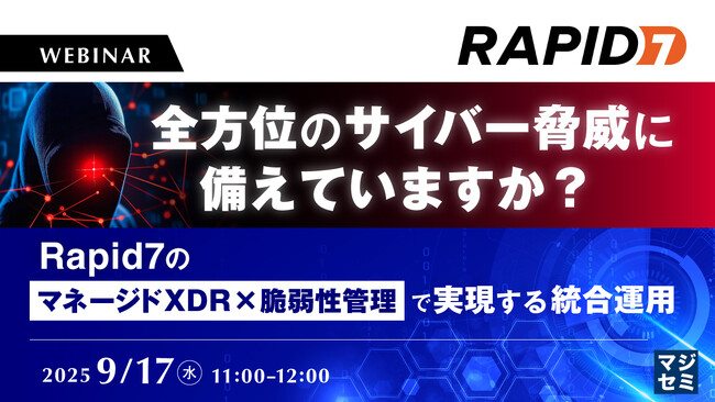 『全方位のサイバー脅威に備えていますか？』というテーマのウェビナーを開催