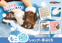 ペットのことならドギーマン♪たっぷり泡でやさしく洗える『もこ泡 シャンプー手ぶくろ』が新発売！