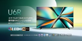 ハイセンスU6Rシリーズ発売 ハイセンスU6Rシリーズ発売