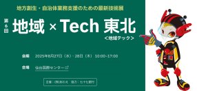 東海クラリオン、「第6回 地域×Tech東北」へ出展多良間村・つくば市での自動運転実証事例を紹介