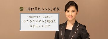 三越伊勢丹グループの百貨店6店舗で「店頭カウンター」を開設　店頭カウンターで2万円以上の寄附で粗品プレゼント！