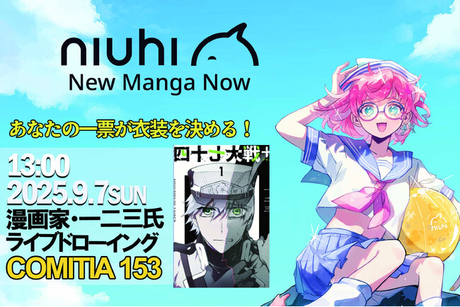 COMITIAで体感する、NIUHIのグローバルマンガ