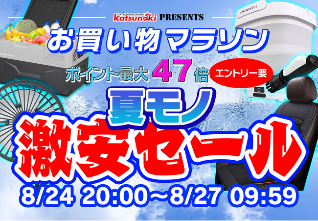【楽天市場お買い物マラソン】夏モノ激安セール！MAXWINの車載扇風機やモバイルマルチシャワーが激安価格で販売！