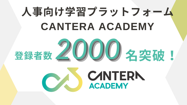 完全無料の人事向け学習ツール「CANTERA ACADEMY」、サービス無料化開始から1年で累計登録者数2000名を突破！
